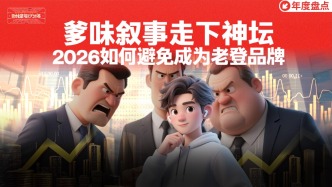 爹味敘事走下神壇，2026如何避免成為老登品牌
