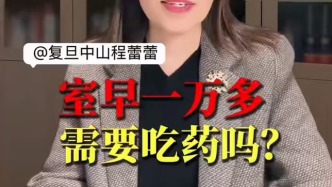 室早一萬多，需要吃藥嗎？