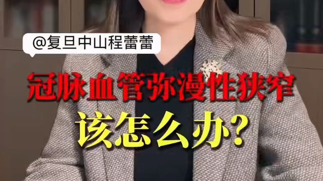 冠脉血管弥漫性狭窄该怎么办？