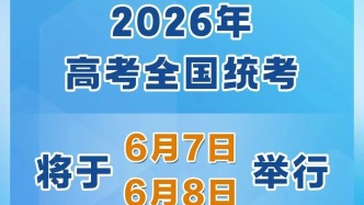 定了！今年高考全國(guó)統(tǒng)考將于6月7日、8日舉行
