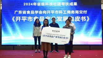 凝心聚力助发展，智汇开平谱新篇——广东省食品学会获开平市感谢信