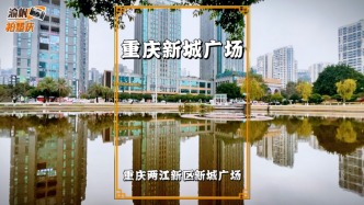 周末漫游重慶，閑逛新城廣場(chǎng)，領(lǐng)略重慶人的晨練與休閑