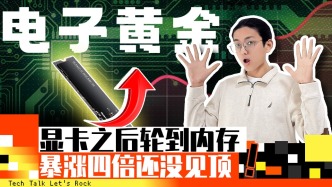 電子黃金：顯卡之后輪到內(nèi)存，暴漲四倍還沒見頂