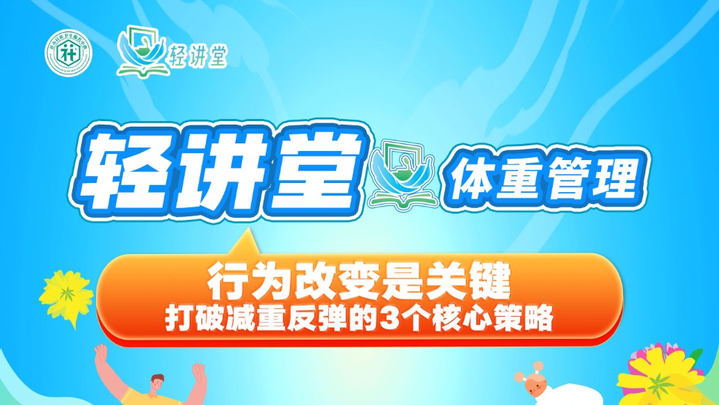 行为改变是关键——打破减重反弹的3个核心策略