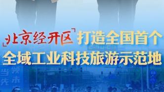 為民同心 履職同行︱到亦莊，見未來！北京經(jīng)開區(qū)解鎖工業(yè)科技旅游新玩法
