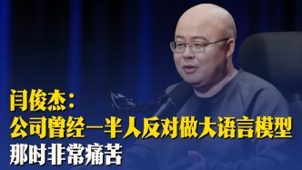 閆俊杰：公司曾經(jīng)一半人反對做大語言模型，那時非常痛苦