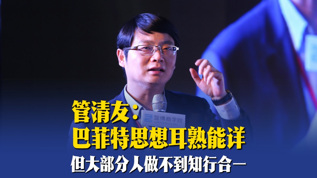 管清友：巴菲特思想耳熟能詳，但大部分人做不到知行合一