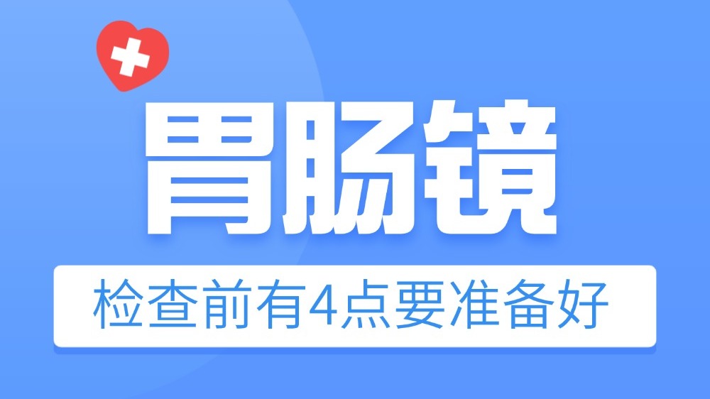 胃腸鏡檢查：有四點(diǎn)一定要準(zhǔn)備好