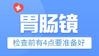 胃腸鏡檢查：有四點(diǎn)一定要準(zhǔn)備好