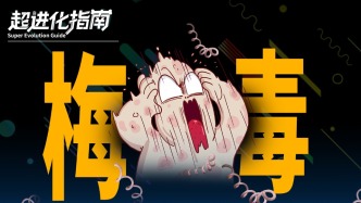 日本年輕人聚眾曬梅毒是咋回事？｜梅毒的超進(jìn)化指南