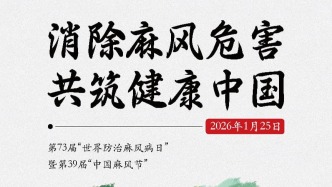 世界防治麻風(fēng)病日 | 消除麻風(fēng)危害，共筑健康中國