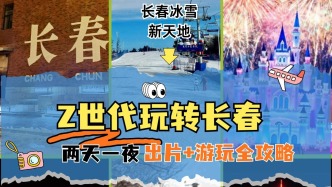 刷爆朋友圈的旅行攻略，两天一夜拍出冰雪大片