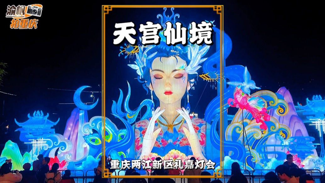 重慶年味漸濃：禮嘉燈會免費看，燈耀兩江落星漢，龍?zhí)梁先缦删?/></span></div><div><h2 class=