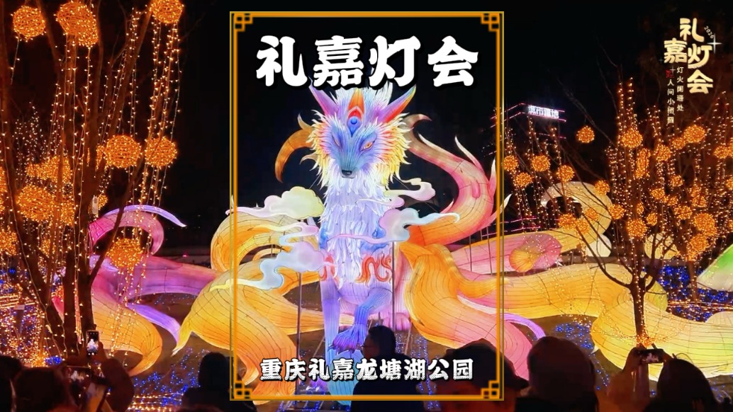 重慶禮嘉燈會：24萬平方米千燈盛宴免費(fèi)逛，隨手一拍都很美