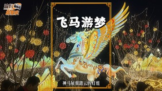重慶禮嘉燈會(huì)：主題燈組飛馬游夢(mèng)，非遺燈藝與現(xiàn)代科技的結(jié)合