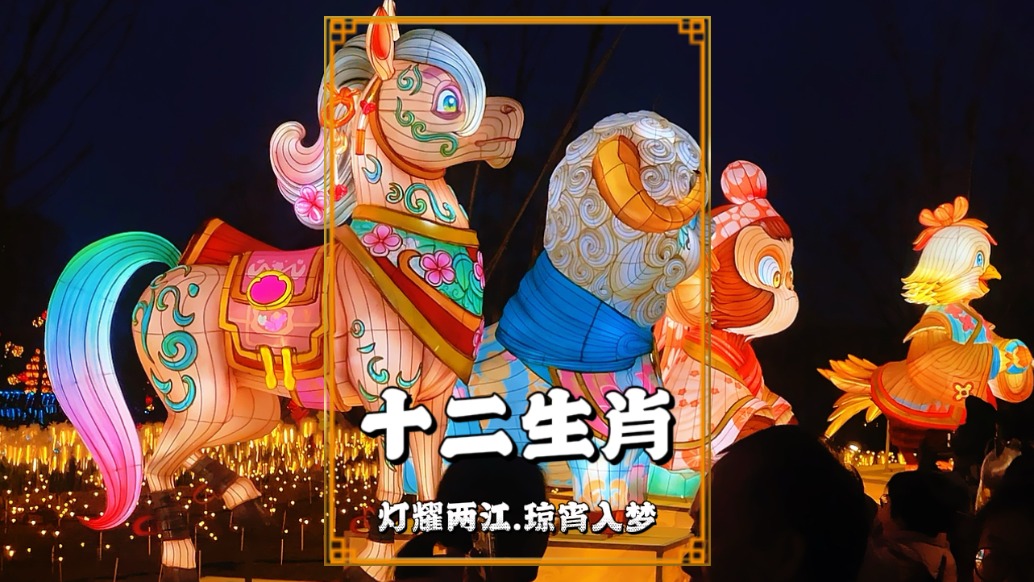 重慶禮嘉燈會(huì)：主題燈組十二生肖，不僅觀賞性強(qiáng)，也極具文化內(nèi)涵