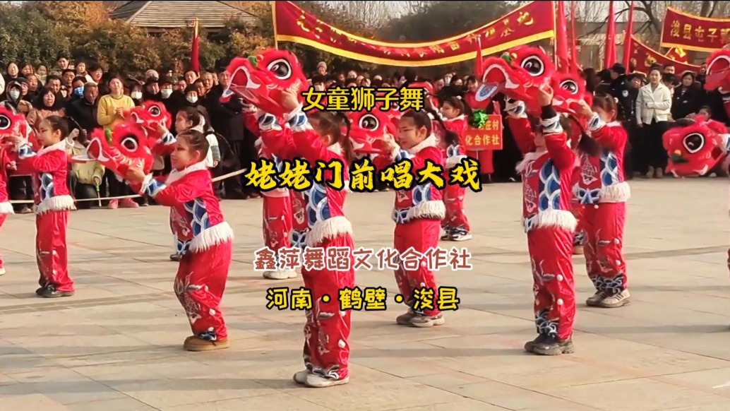 女童獅子舞：姥姥門(mén)前唱大戲丨河南?？h·鑫萍舞蹈文化合作社