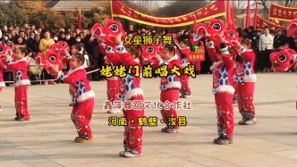 女童獅子舞：姥姥門前唱大戲丨河南浚縣·鑫萍舞蹈文化合作社