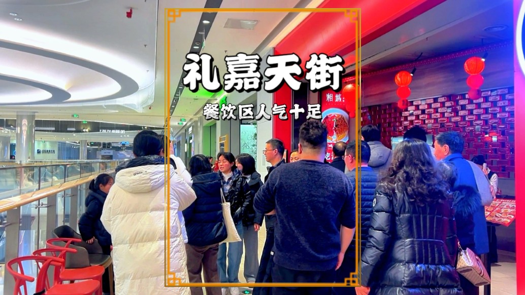 周末實拍重慶禮嘉天街，餐飲區(qū)人氣十足，很多門店都需要排隊用餐