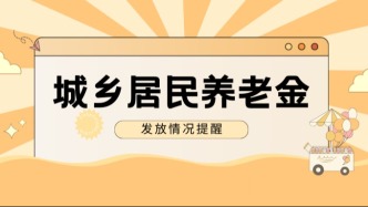 你的养老金到账了吗？关于1月份城乡居民养老保险养老金发放情况提醒！