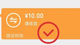 警惕！这样的微信转账，千万不能收！