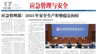2026年01月26日《應(yīng)急管理與安全》版面速覽