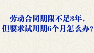 勞動合同期限不足3年，但要求試用期6個月怎么辦？