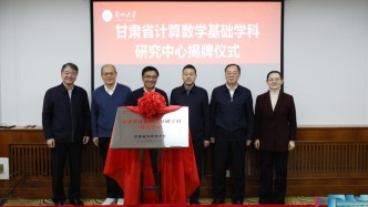蘭州大學(xué)舉辦計(jì)算數(shù)學(xué)前沿論壇暨甘肅省計(jì)算數(shù)學(xué)基礎(chǔ)學(xué)科研究中心揭牌儀式