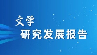 2025年文學(xué)研究發(fā)展報(bào)告