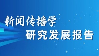 2025年新聞傳播學(xué)研究發(fā)展報告
