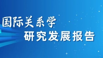 2025年国际关系学研究发展报告