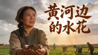 《黃河邊的水花》定檔2026，侯波導演傾力打造鄉(xiāng)村女性奮斗史詩