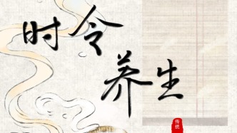 時(shí)令養(yǎng)生 | 小寒大寒 凍成一團(tuán)                               