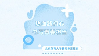 高校獻(xiàn)血 | 熱血踐初心 書寫青春擔(dān)當(dāng)