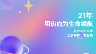 北京榜樣 | 劉智勇：21年，用熱血為生命續(xù)航