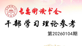 「理论周刊」长安街读书会干部学习理论参考20260104期