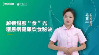 解鎖甜蜜“食”光——糖尿病健康飲食秘訣