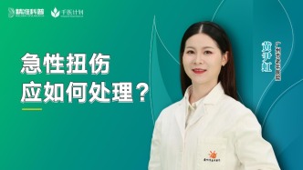 急性扭傷應(yīng)如何處理？