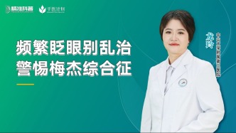 频繁眨眼别乱治，警惕梅杰综合征