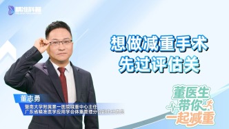 想做减重手术，先过评估关