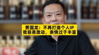 賈國(guó)龍：不再打造個(gè)人IP，我容易激動(dòng)，表情過(guò)于豐富