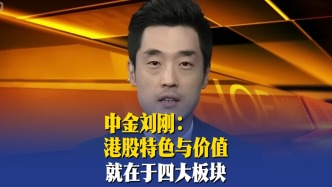 中金劉剛：港股特色與價(jià)值就在于四大板塊