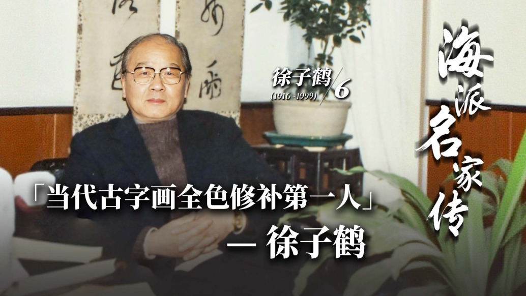 海派名家傳丨當代古字畫全色修補第一人——徐子鶴
