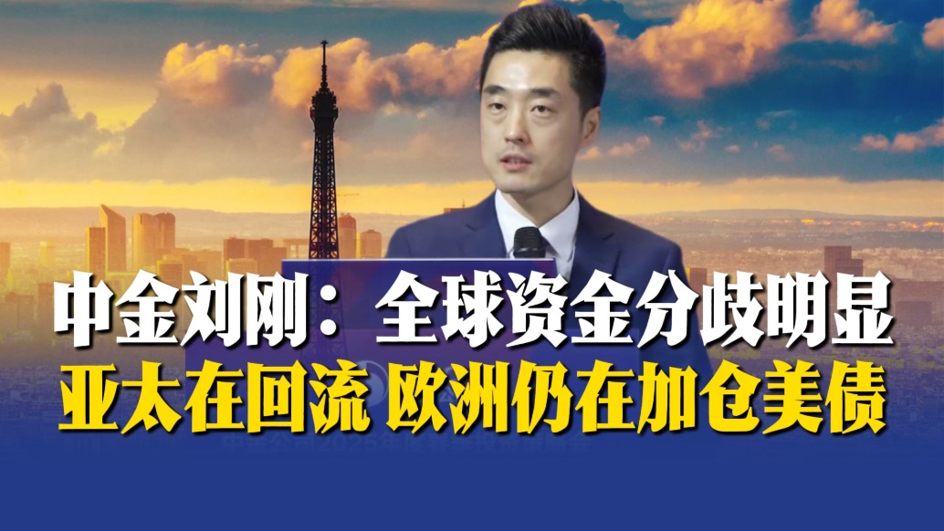中金劉剛：全球資金分歧明顯，亞太在回流，歐洲仍在加倉美債
