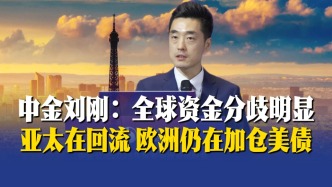 中金劉剛：全球資金分歧明顯，亞太在回流，歐洲仍在加倉美債