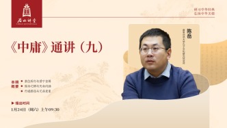 尼山讲堂丨陈岳：《中庸》通讲（九）