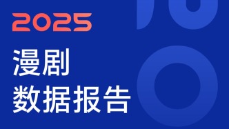2025漫劇年度報告：年播放700億，漫譚、醬油、奇想文化、宣百文化領(lǐng)跑！