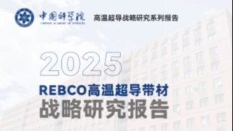 首次提出“十大關鍵科學技術問題”，高溫超導大規(guī)模應用有了清晰路線圖