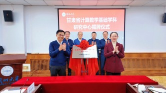 甘肅省計(jì)算數(shù)學(xué)基礎(chǔ)學(xué)科研究中心正式揭牌成立