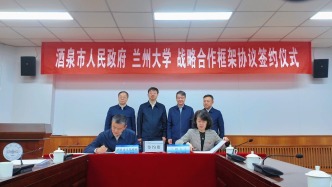 酒泉市人民政府 蘭州大學(xué) 戰(zhàn)略合作框架協(xié)議簽約儀式在蘭州大學(xué)舉行
